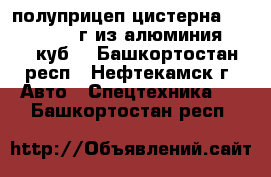 полуприцеп цистерна KAESSBORER  89г из алюминия  29500куб  - Башкортостан респ., Нефтекамск г. Авто » Спецтехника   . Башкортостан респ.